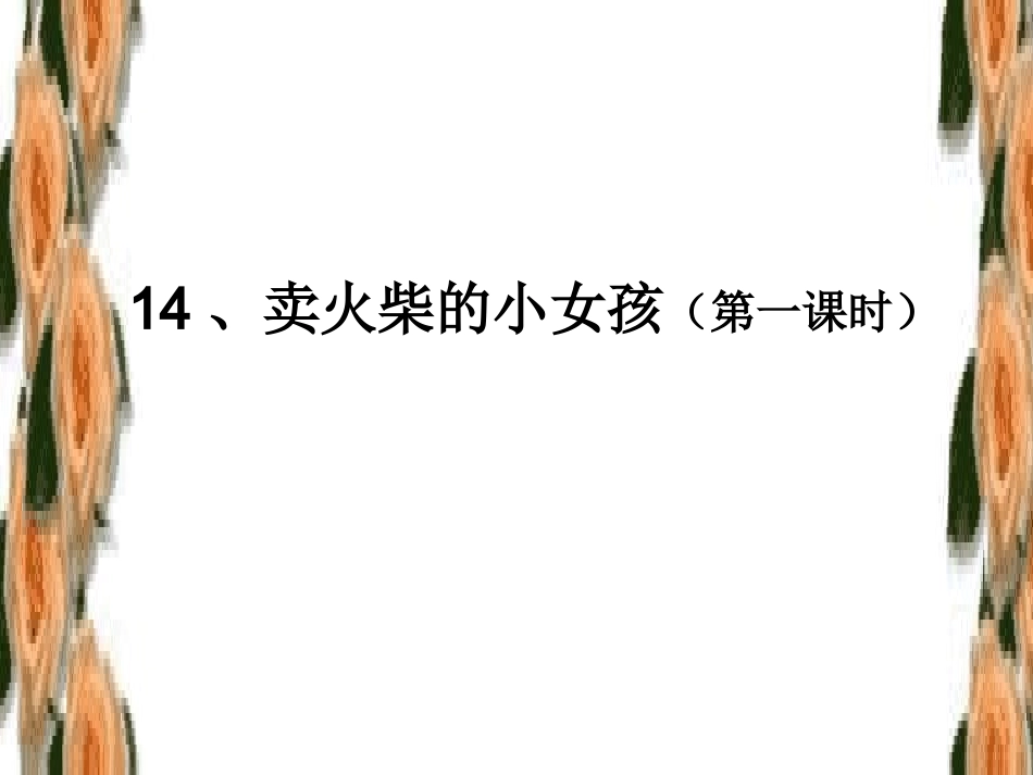 《卖火柴的小女孩》ppt_第2页