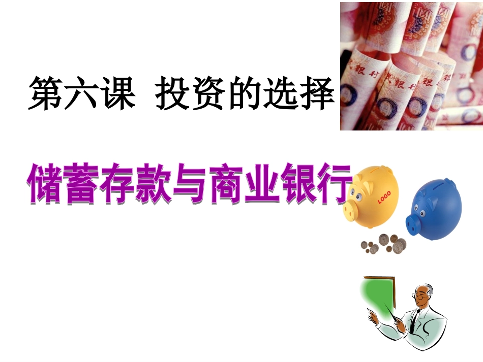 人教版必修1第六课第一框储蓄存款与商业银行（共30张PPT）_第1页
