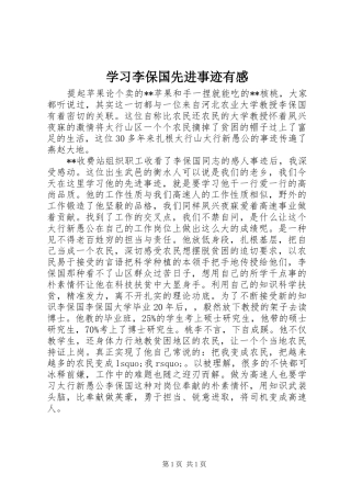 学习李保国先进事迹有感