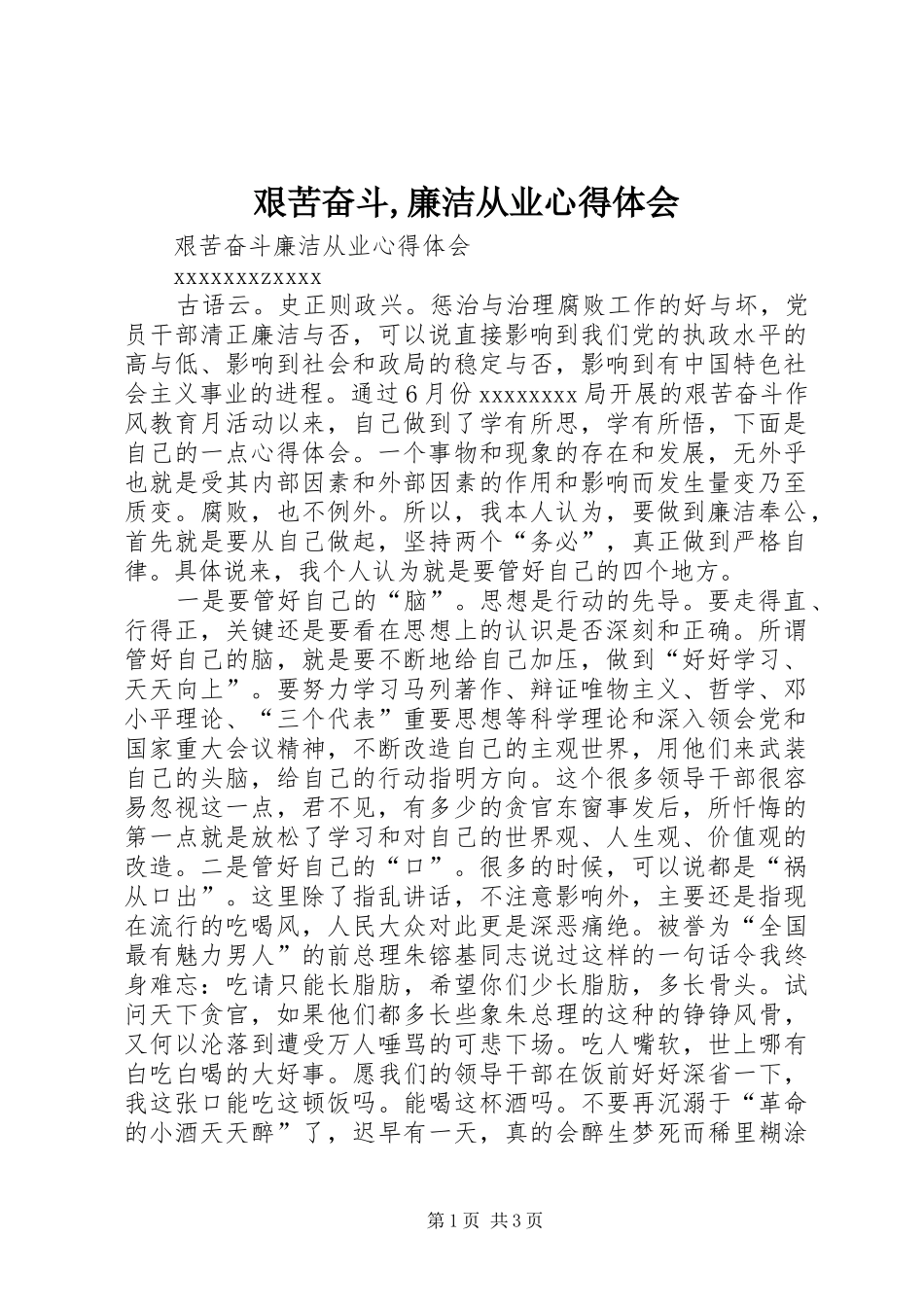 艰苦奋斗,廉洁从业心得体会_第1页