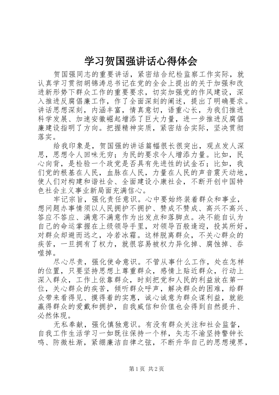 学习贺国强讲话心得体会_第1页