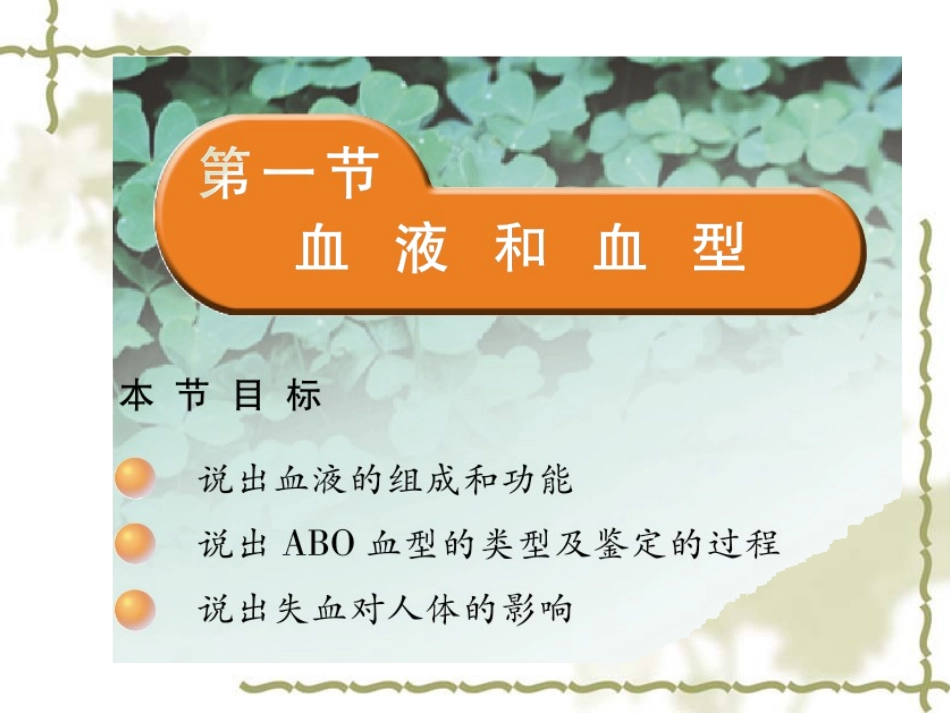 七年级下册第十章第一节-血液和血型(_第1页