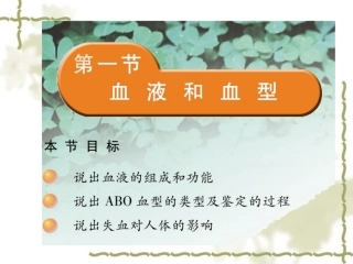 七年级下册第十章第一节-血液和血型(