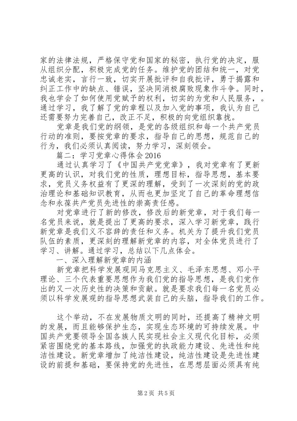 学习党章心得体会20XX年 (2)_第2页