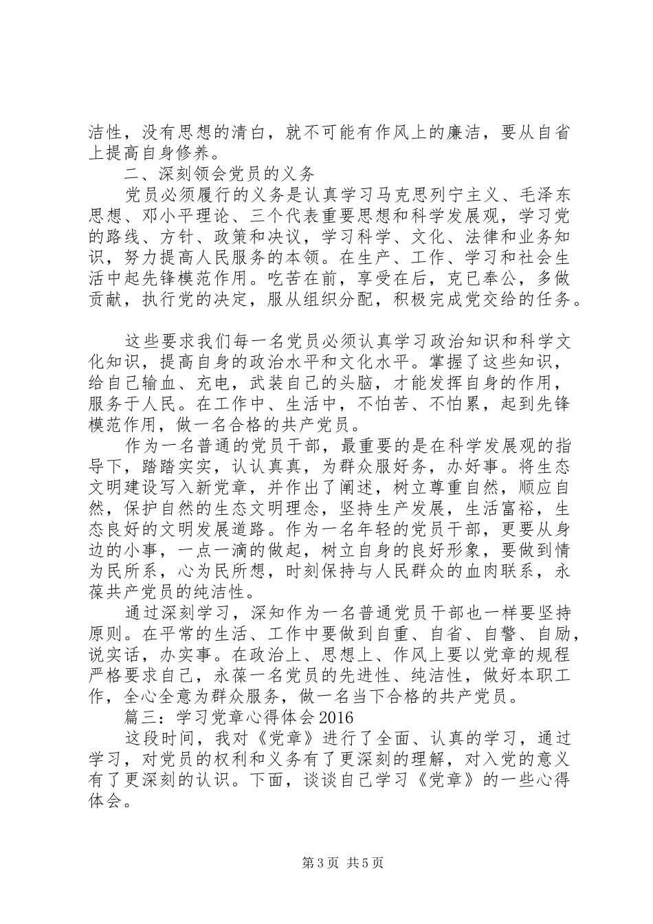 学习党章心得体会20XX年 (2)_第3页