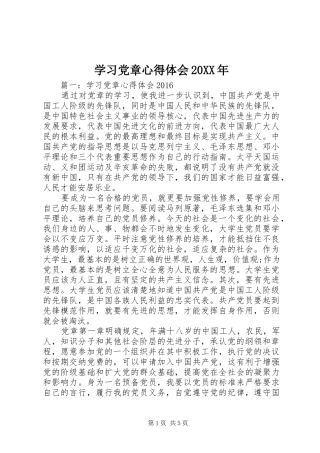 学习党章心得体会20XX年 (2)