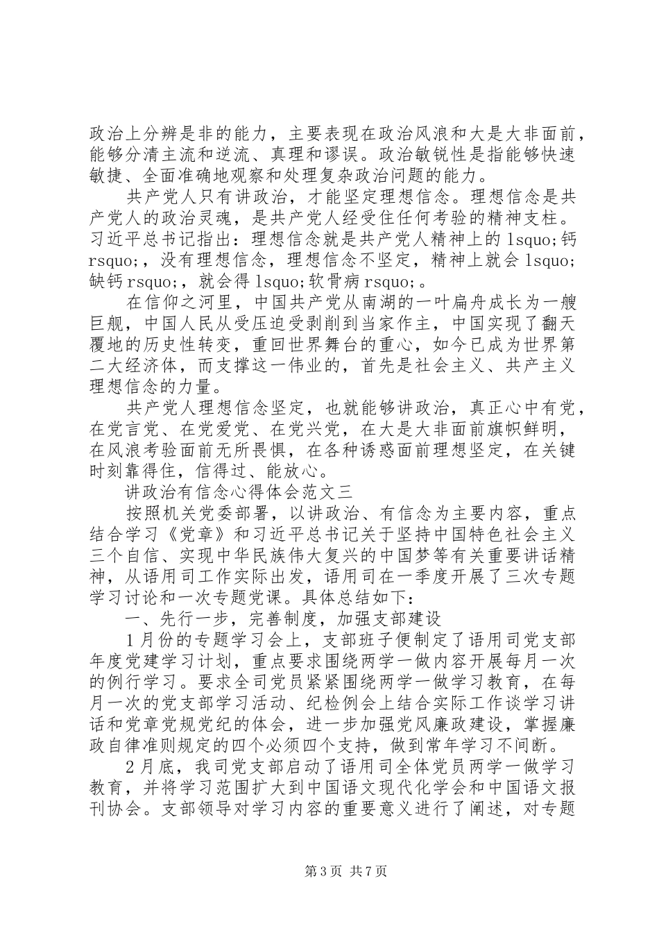 讲政治有信念心得体会10篇【推荐】_第3页