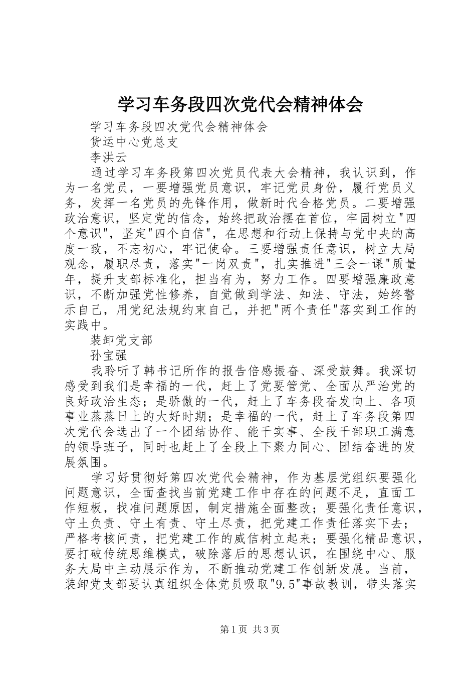 学习车务段四次党代会精神体会_第1页