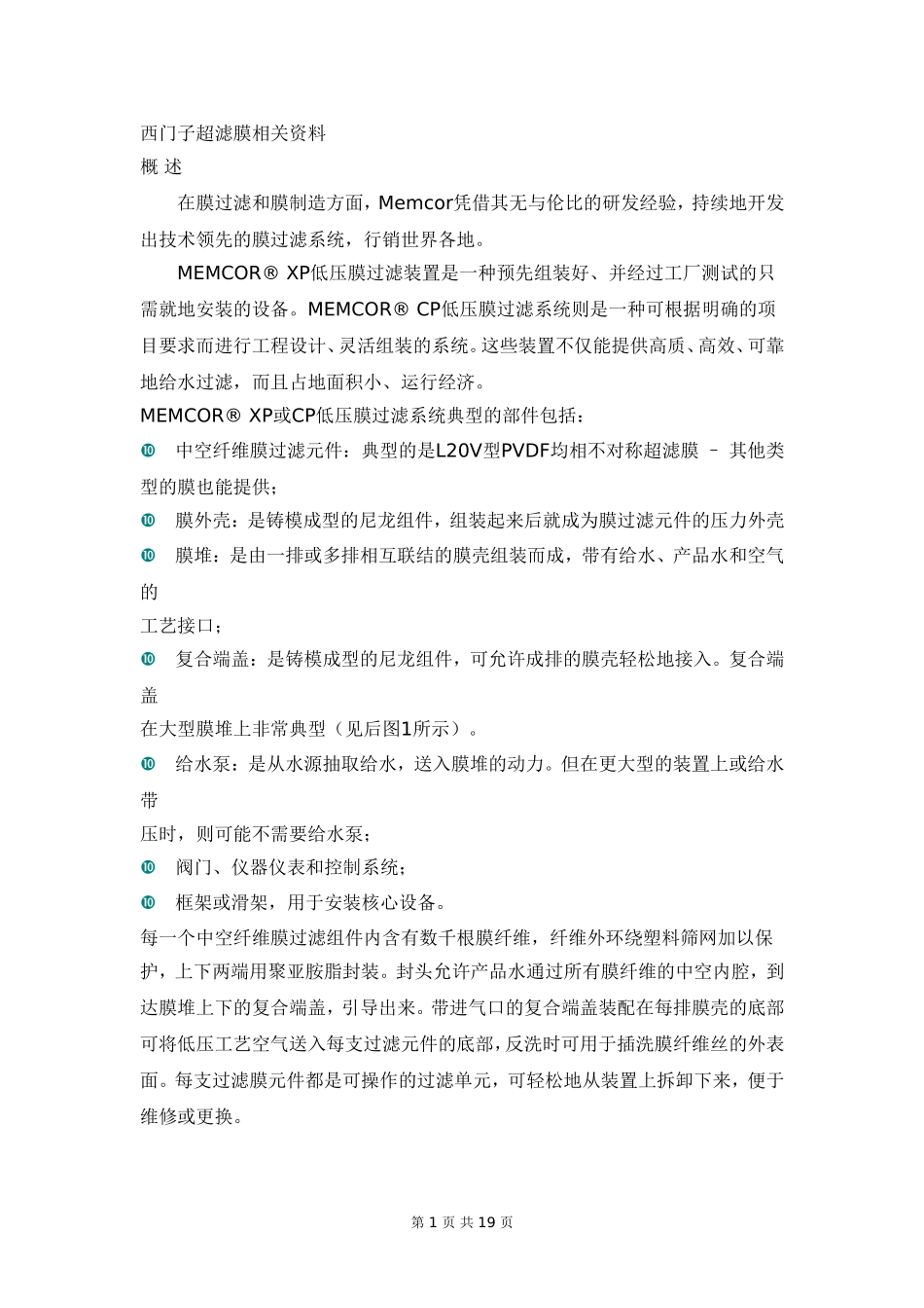 西门子超滤膜相关资料_第1页