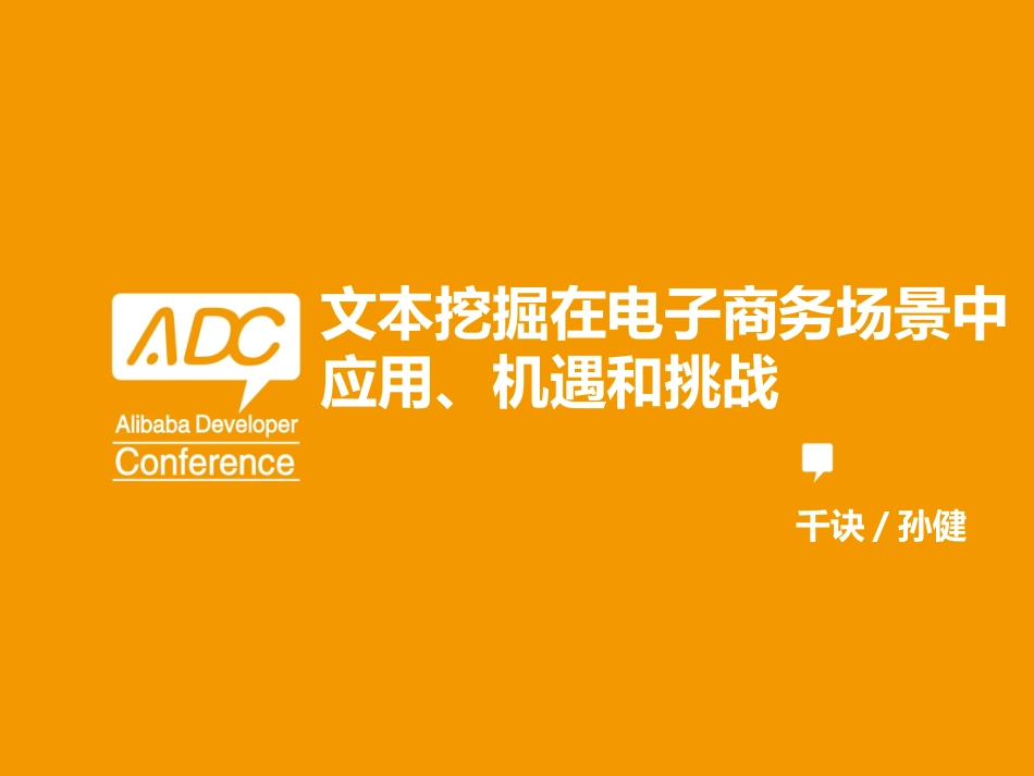 文本挖掘在电子商务场景中的应用_第1页