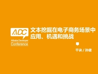 文本挖掘在电子商务场景中的应用