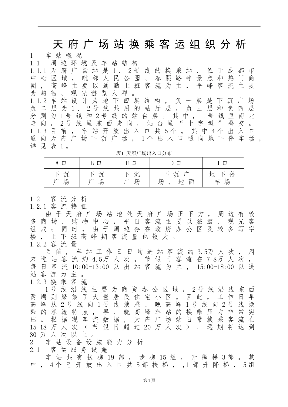 天府广场站换乘客运组织分析_第1页