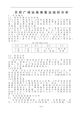 天府广场站换乘客运组织分析