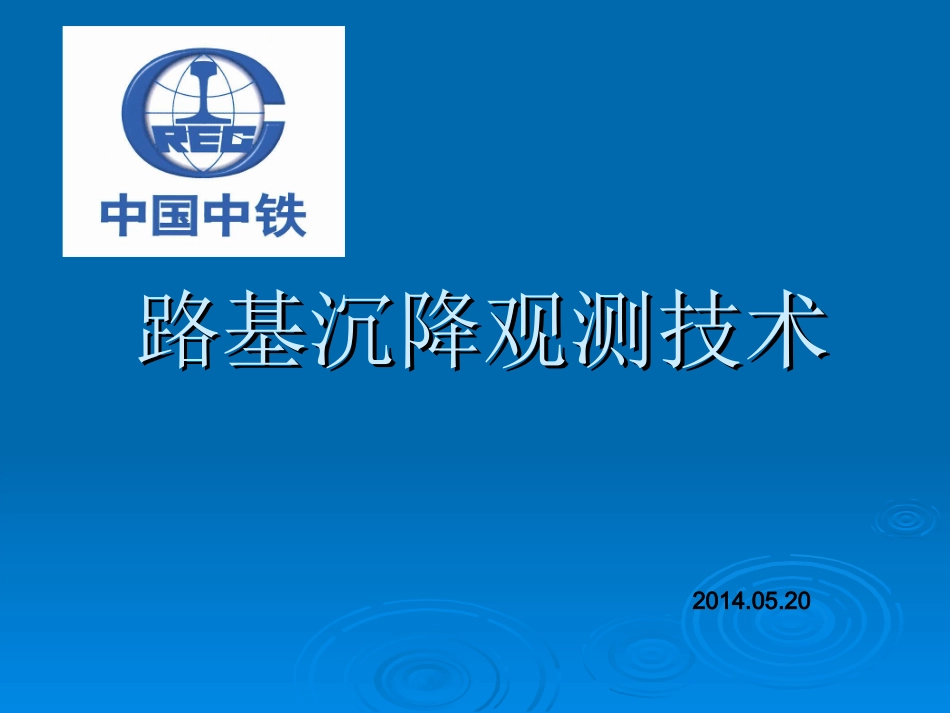 公路路基沉降观测技术_第1页