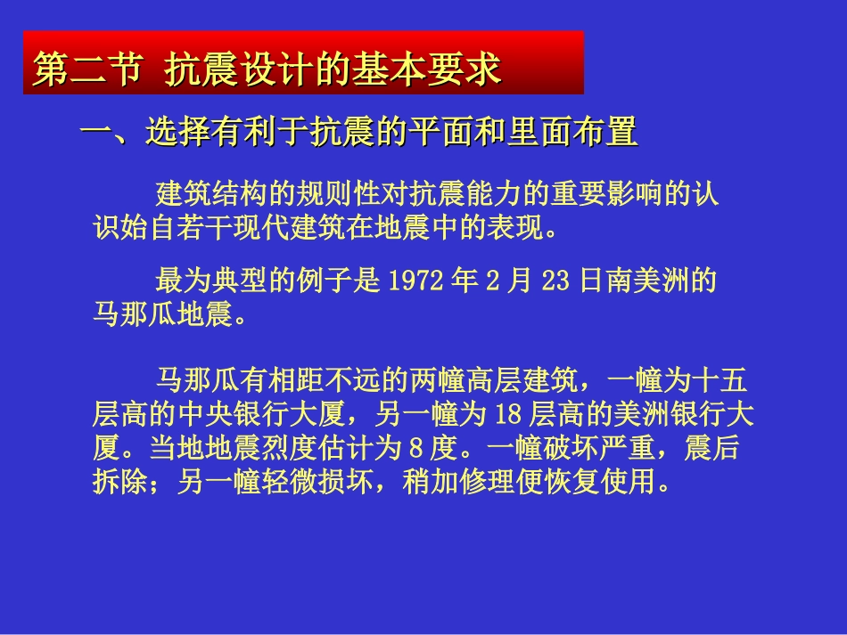 第二节抗震设计的基本要求_第1页