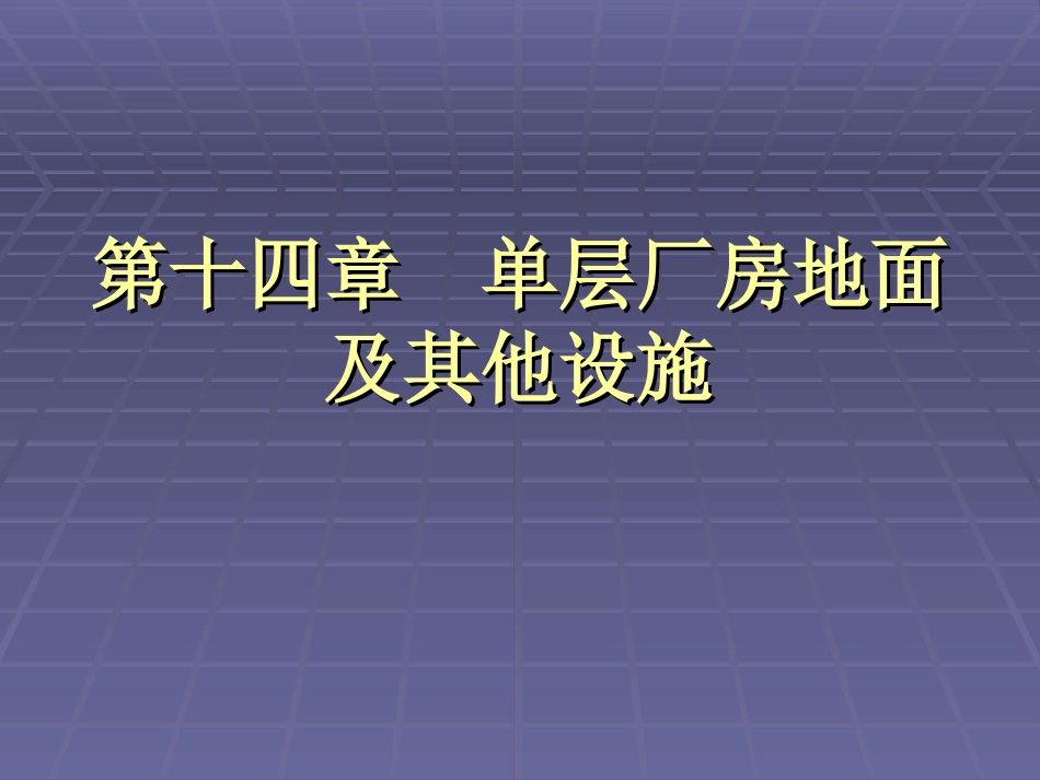 第十四章 单层厂房地面_第1页