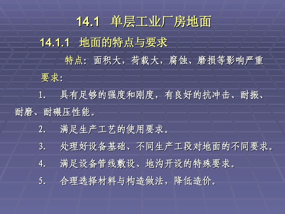 第十四章 单层厂房地面_第2页