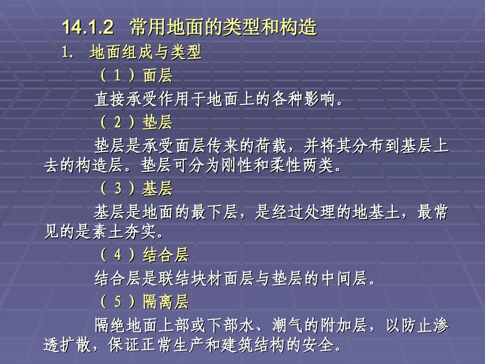 第十四章 单层厂房地面_第3页