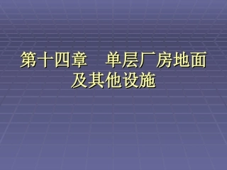 第十四章 单层厂房地面