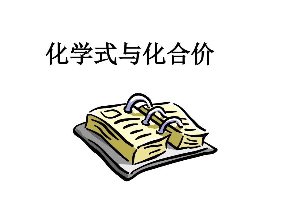 4.4-化学式与化合价2_第1页