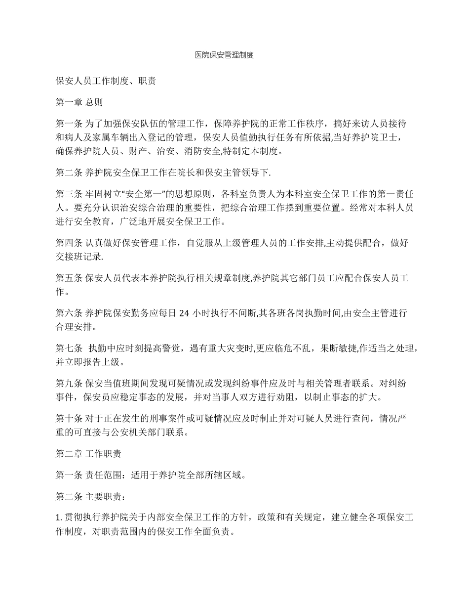 医院保安管理制度_第1页