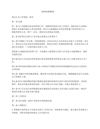 医院保安管理制度