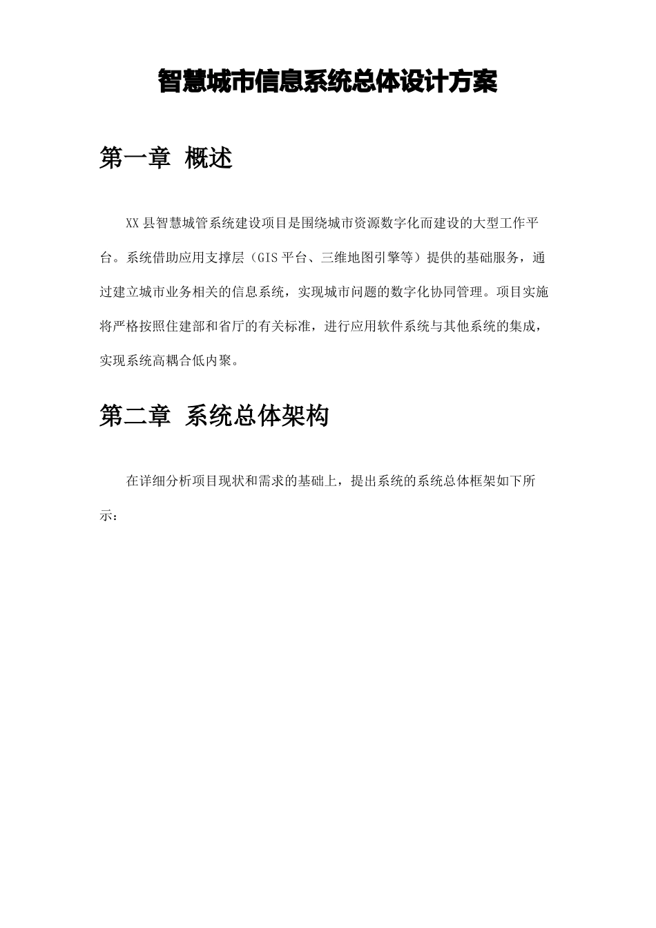 智慧城信息系统总体设计方案_第1页