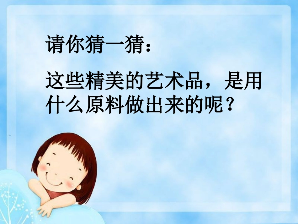 20陶泥的世界课件ppt_第1页