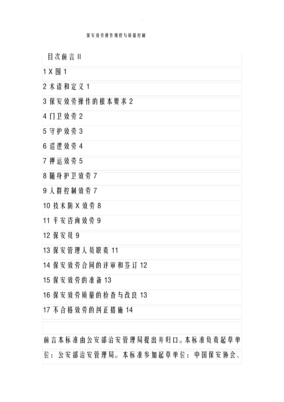 保安服务操作规程及质量控制_第1页