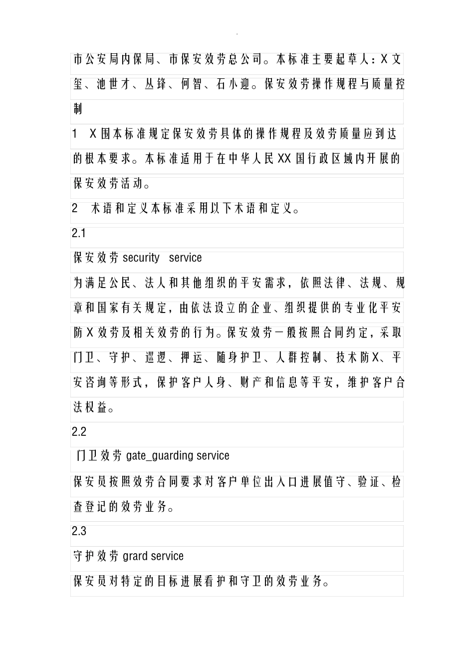 保安服务操作规程及质量控制_第2页