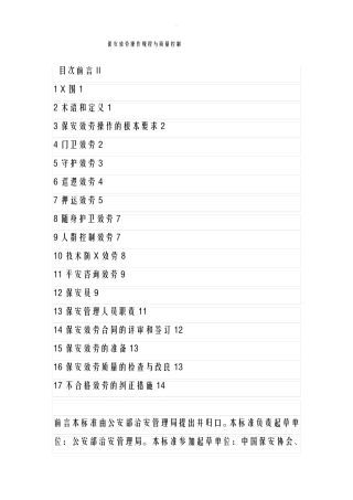 保安服务操作规程及质量控制