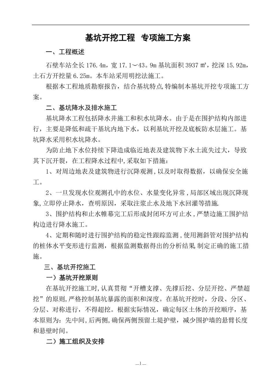 基坑开挖工程专项施工方案_第1页