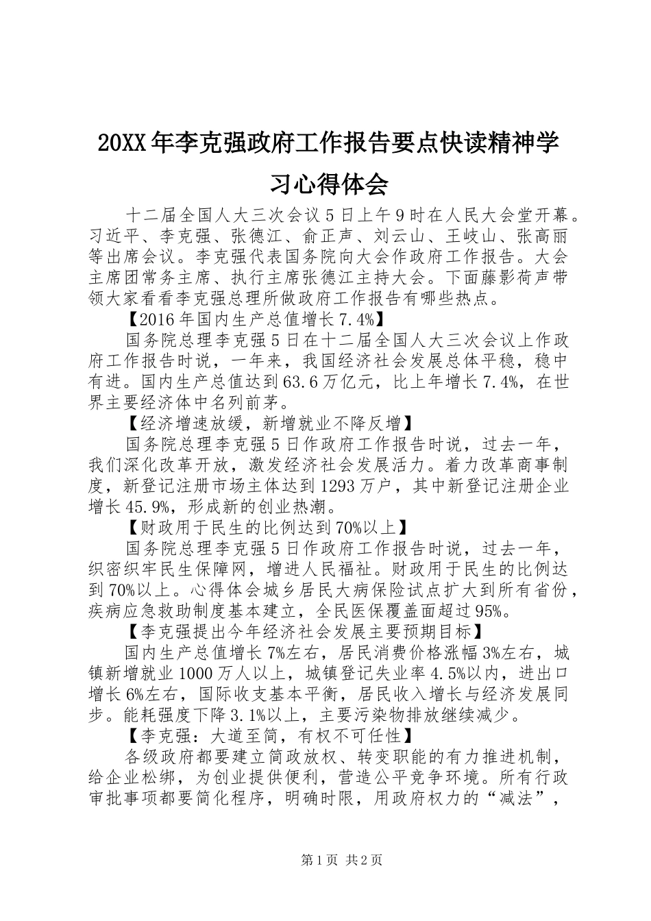 20XX年李克强政府工作报告要点快读精神学习心得体会_第1页