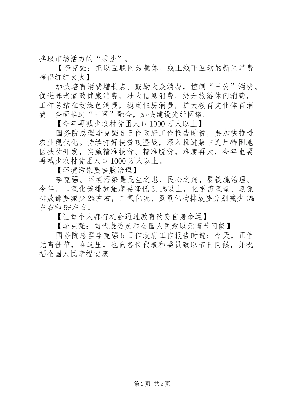 20XX年李克强政府工作报告要点快读精神学习心得体会_第2页