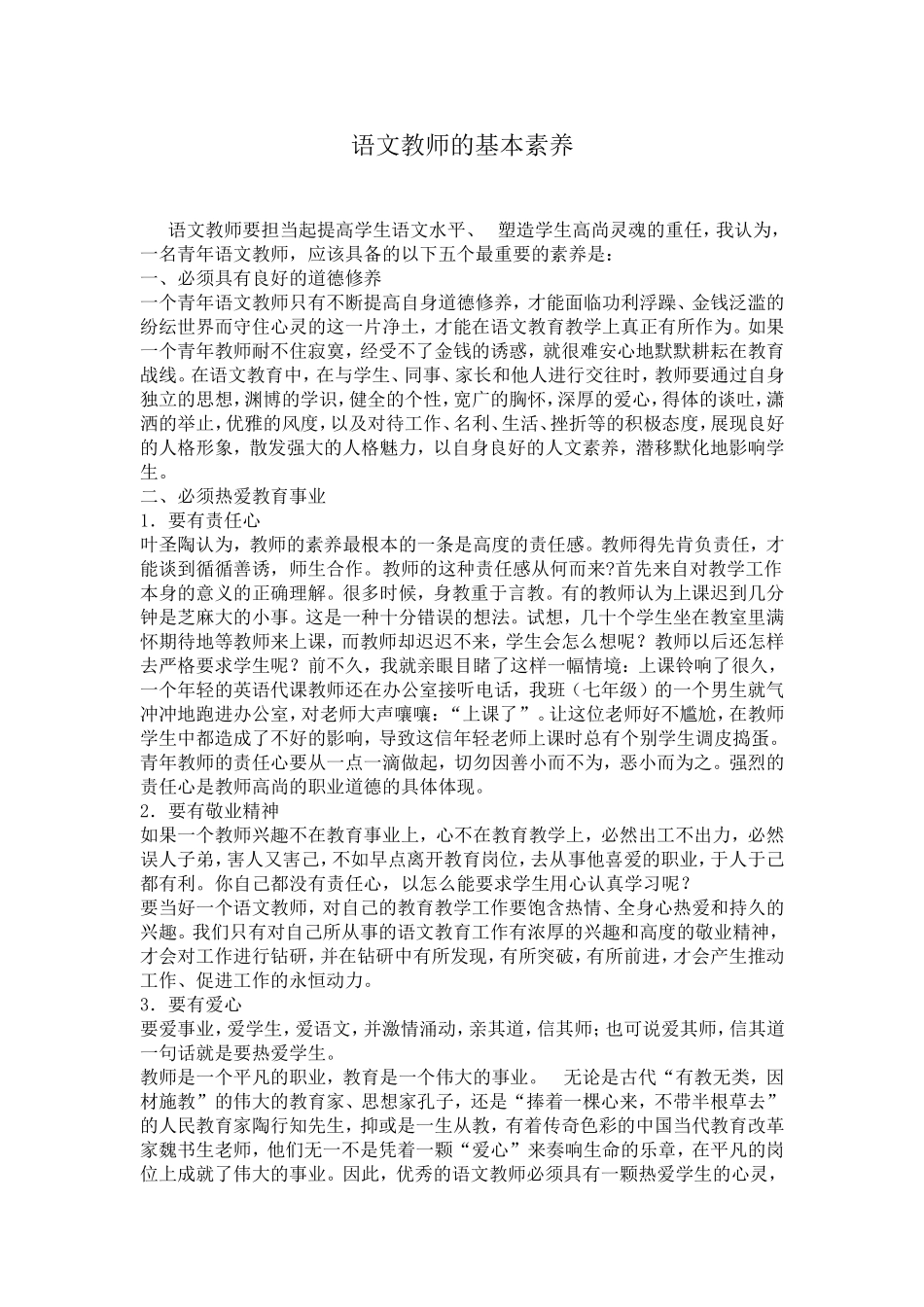见习教师学习资料五：语文教师的基本素养_第1页