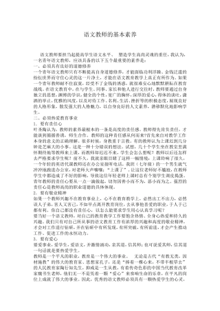 见习教师学习资料五：语文教师的基本素养