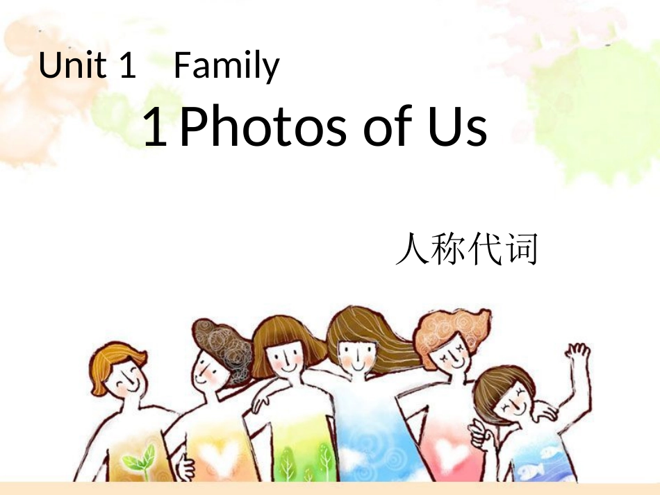 Unit-1-Family-1-Photos-of-Us--人称代词_第1页