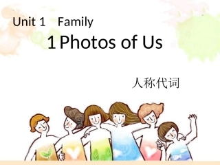 Unit-1-Family-1-Photos-of-Us--人称代词