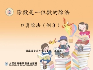 人教2011版小学数学三年级口算除法---莫益践