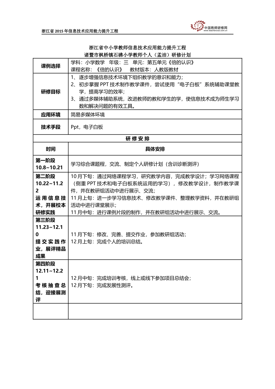 孟洁的个人研修计划_第1页