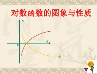 《对数函数的图象与性质》比赛课件