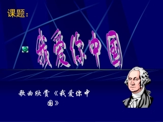 《我爱你-中国》课件2