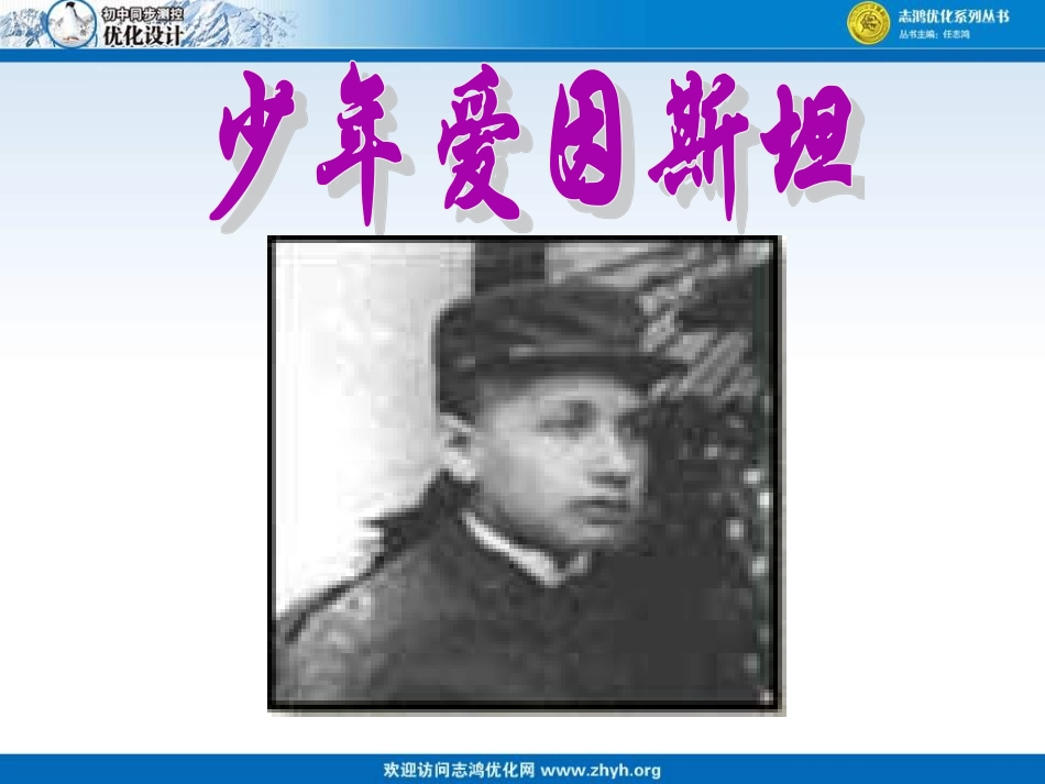少年爱因斯坦_第1页
