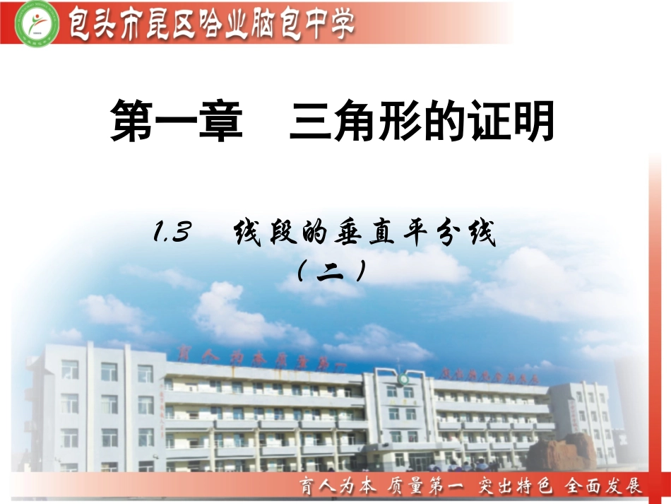 《线段的垂直平分线(二)》_第1页