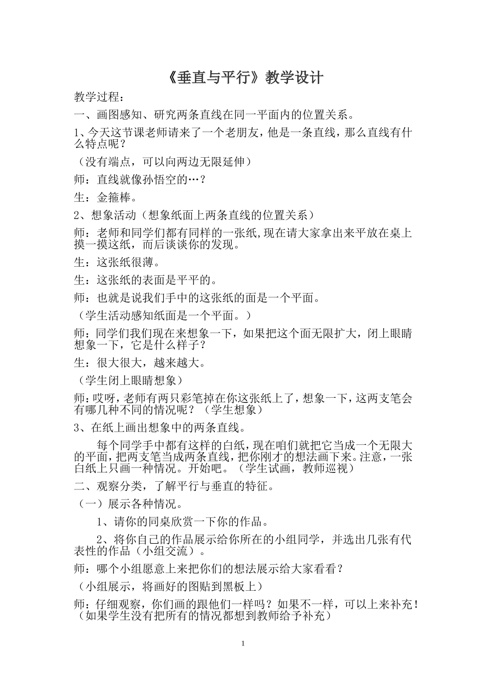 《垂直与平行》教学设计_第1页