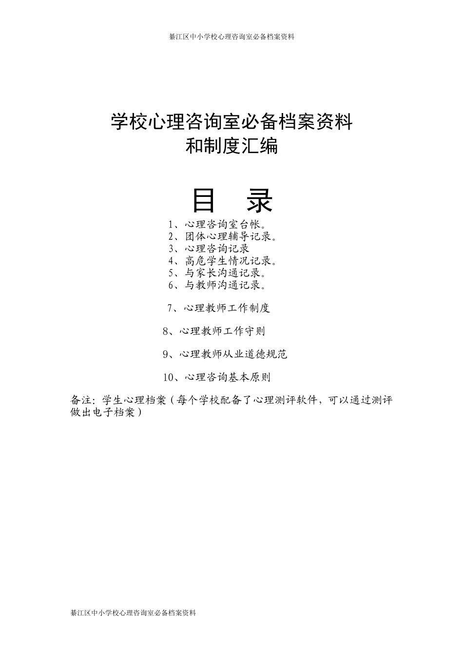 学校心理咨询室必备档案资料（建议）_第1页