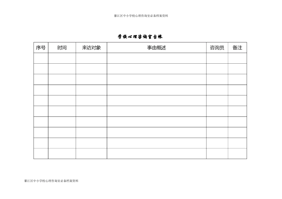 学校心理咨询室必备档案资料（建议）_第2页