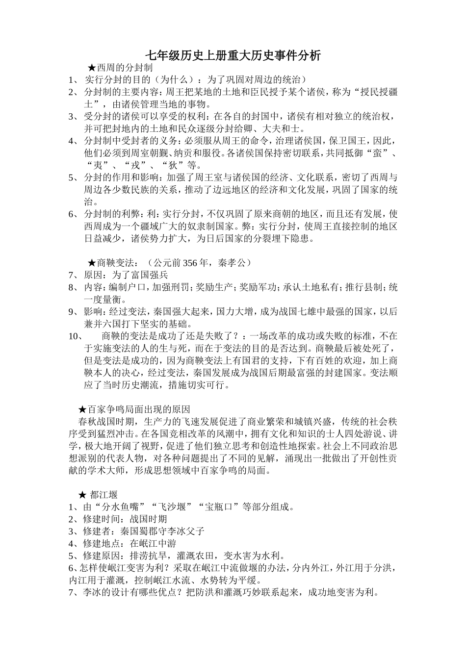 北师大版历史七年级上册重大事件分析_第1页