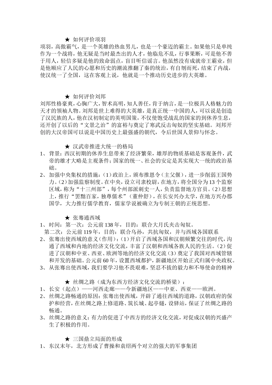 北师大版历史七年级上册重大事件分析_第3页