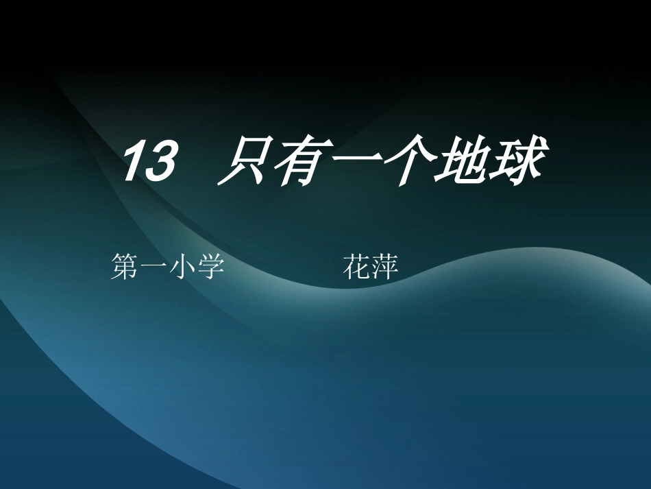 只有一个地球花萍_第1页